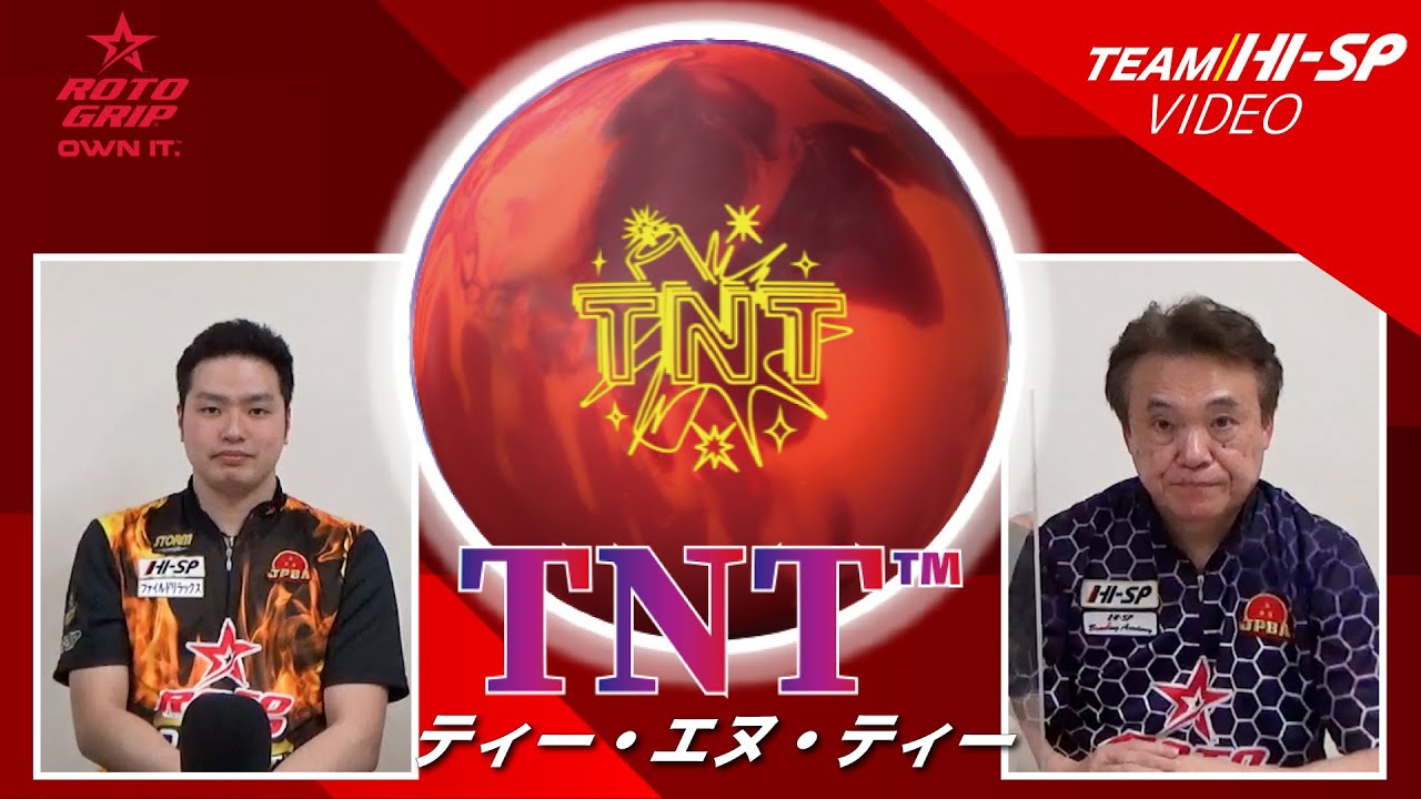TNT - ハイスポーツ社 ：信頼のボウリング用品販売