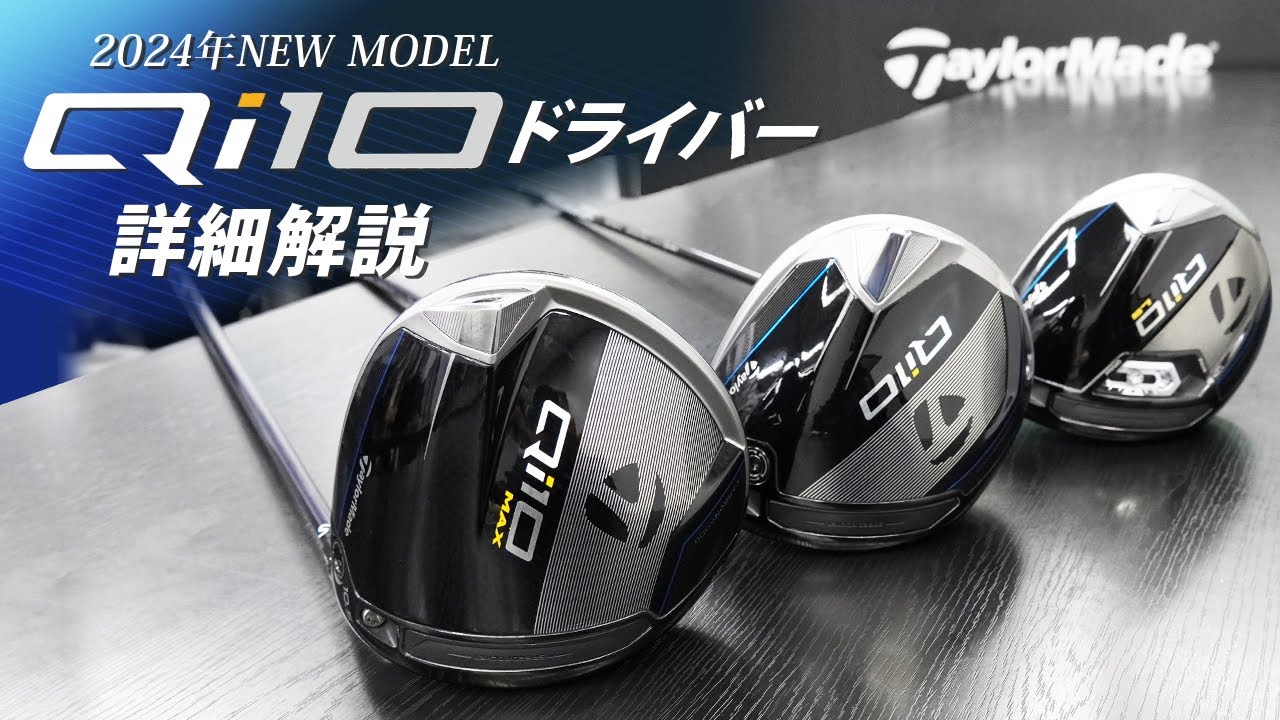Qi10』ドライバー詳細解説＆試打【テーラーメイド】 - YouTube