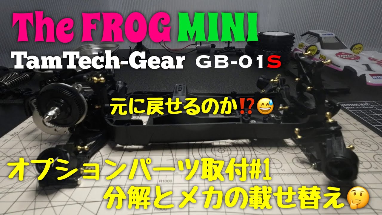 オプション全部のせ！】タムテックギア マイティフロッグミニ