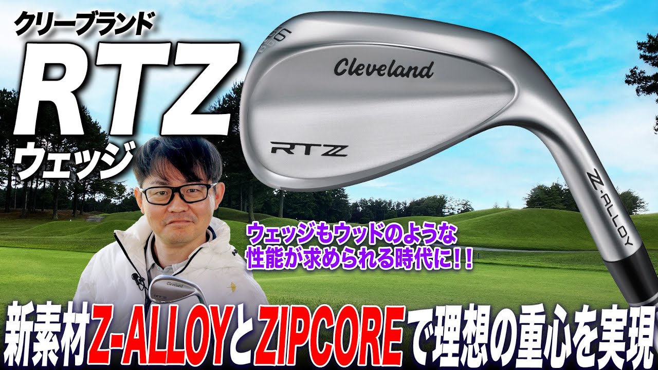 A wedge that doesn't bend easily!?] Introducing the Cleveland RTZ