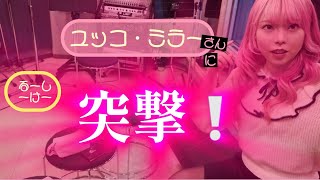 ルーシーケーがユッコ・ミラーに突撃！ - YouTube