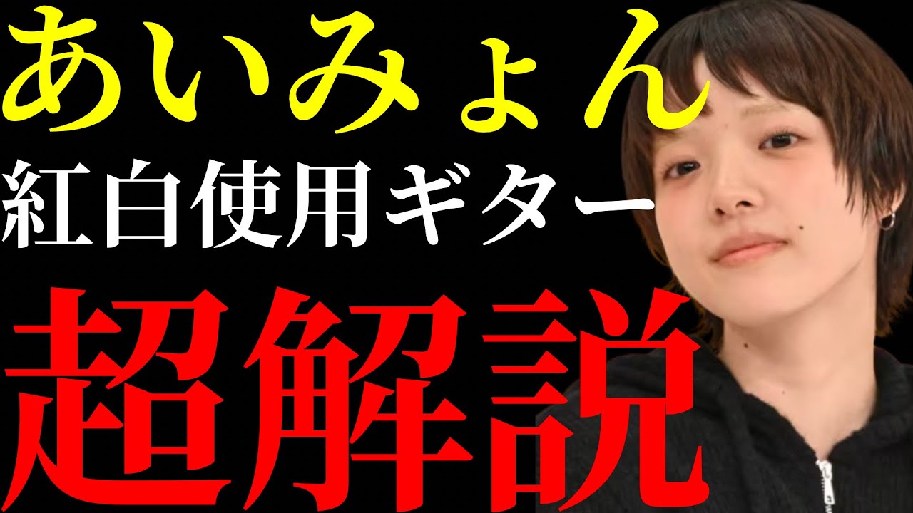 A detailed explanation of the acoustic guitar used by Aimyon at