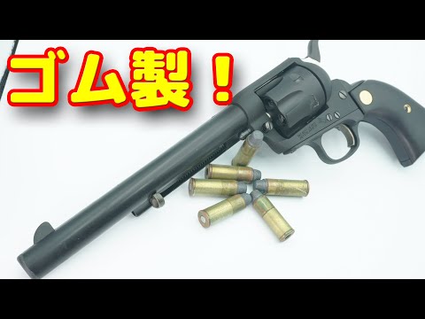 ゴム製のモデルガン！？ガンアクションに最適なSAA ラバーモデル