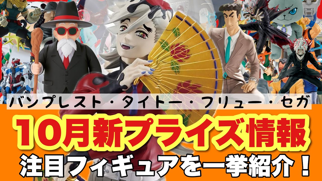 10月新プライズ情報】注目フィギュアを一挙紹介！全メーカーまとめて