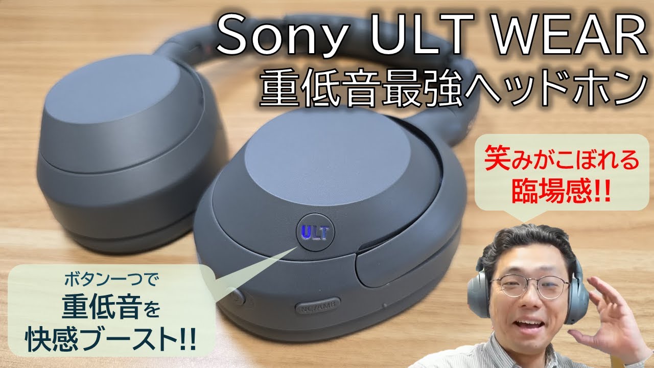 先行レビュー】重低音で音楽が変わる！Sonyの新型ヘッドフォン「ULT