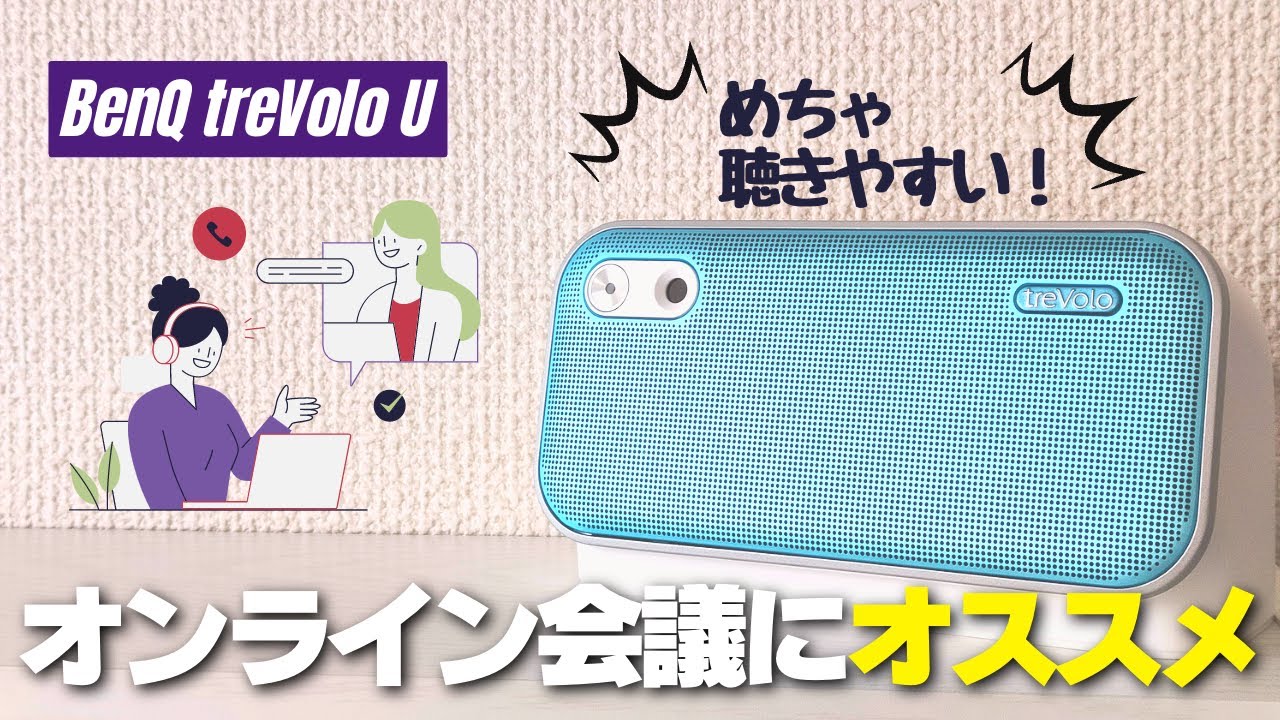 発想が斬新】BenQ treVolo U 人の声がハッキリ聴こえるスピーカー