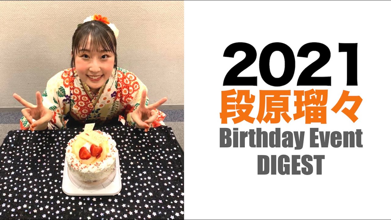 DVD『Juice=Juice 段原瑠々・松永里愛バースデーイベント2021』 - YouTube