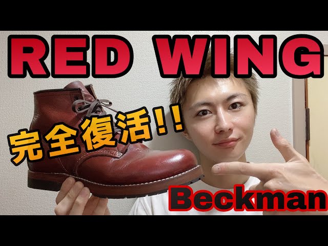 レッドウィング】ベックマン9011のハーフソールが劣化したのでソール