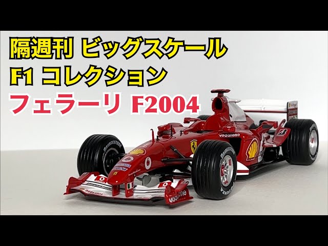 デアゴスティーニ】またまた不具合ビンゴ！ 隔週刊 ビッグスケール F1