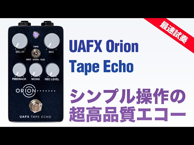 最速試奏！ UAFXペダル型テープ・エコー：Orion Tape Echo - YouTube