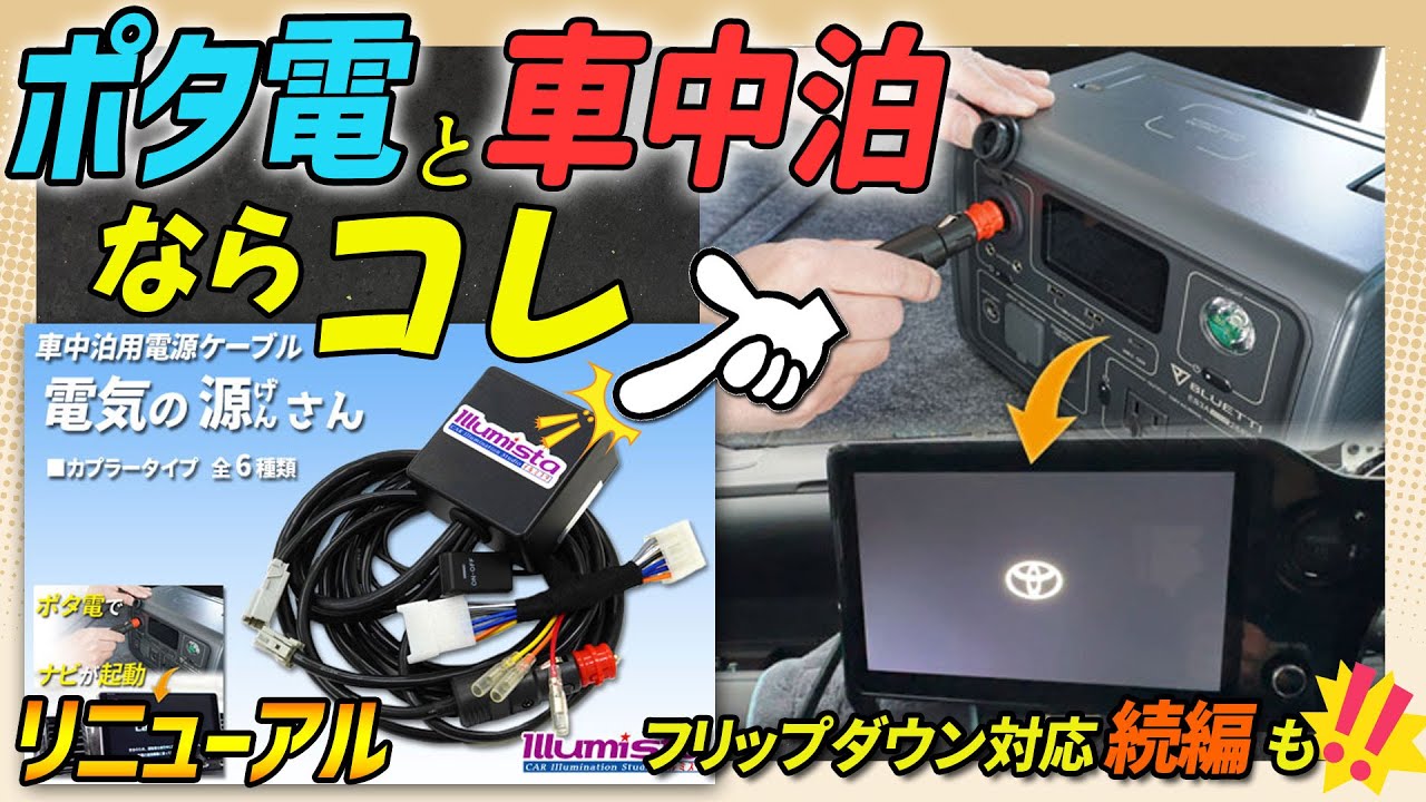 車中泊用電源コード「電気の源(げん)さん」