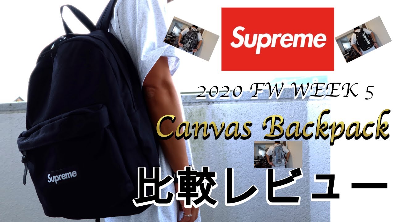 Supreme】2020 FW WEEK 5 オンライン購入品レビュー!!Backpack比較も