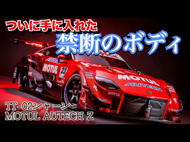 MOTUL AUTECH Z】シャーシは古いがボディは過去一！？ TT-02シャーシ