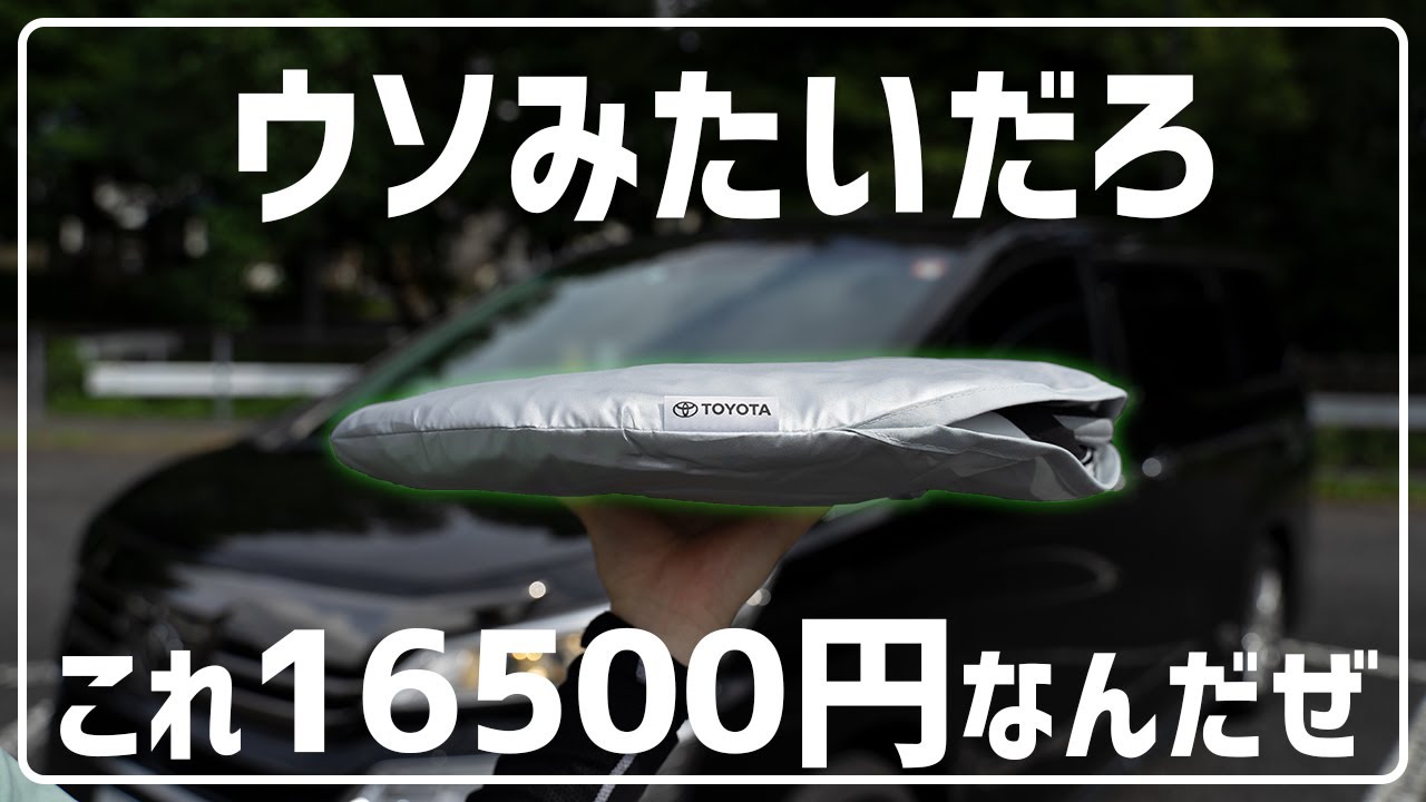 散財】30系 ヴェルファイア アルファード 専用 純正サンシェードを買っ