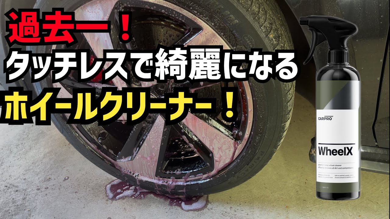 驚愕！】タッチレスでホイールが綺麗になる！CARPRO Wheel Xがヤバすぎ