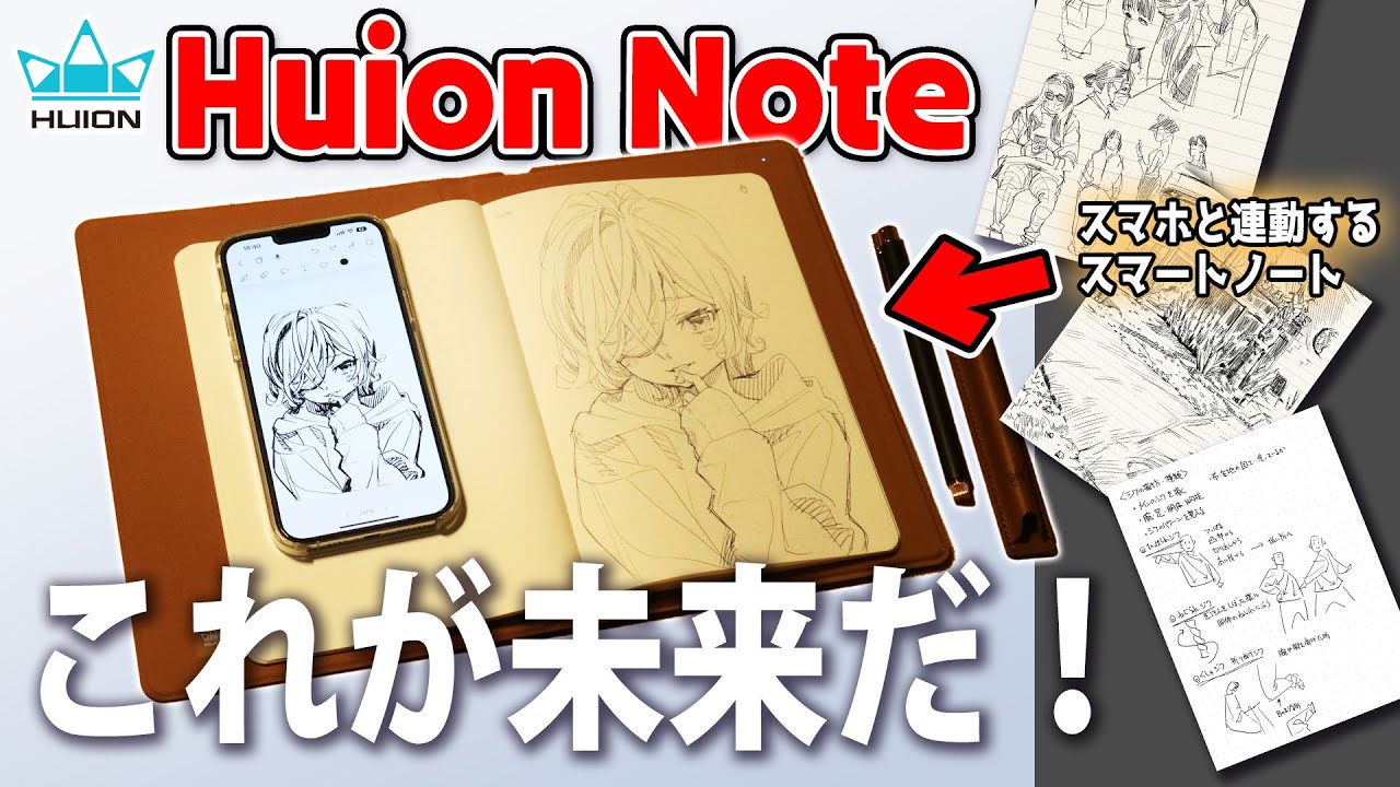 これが未来のノート！スマートノートブック『Huion Note』レビュー
