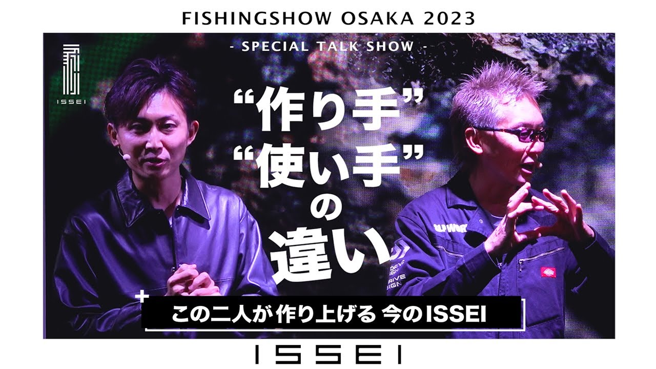 フィッシングショー大阪2023】村上晴彦＆赤松健「作り手」と「使い手