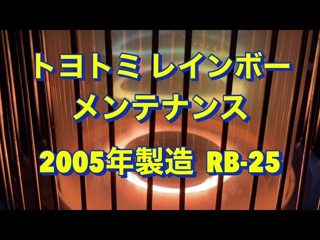 石油ストーブ/メンテナンス】2005年製造トヨトミ レインボー RB-25