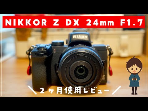 作例あり】NIKKOR Z DX 24mm F1.7を2ヶ月使った感想：実機レビュー