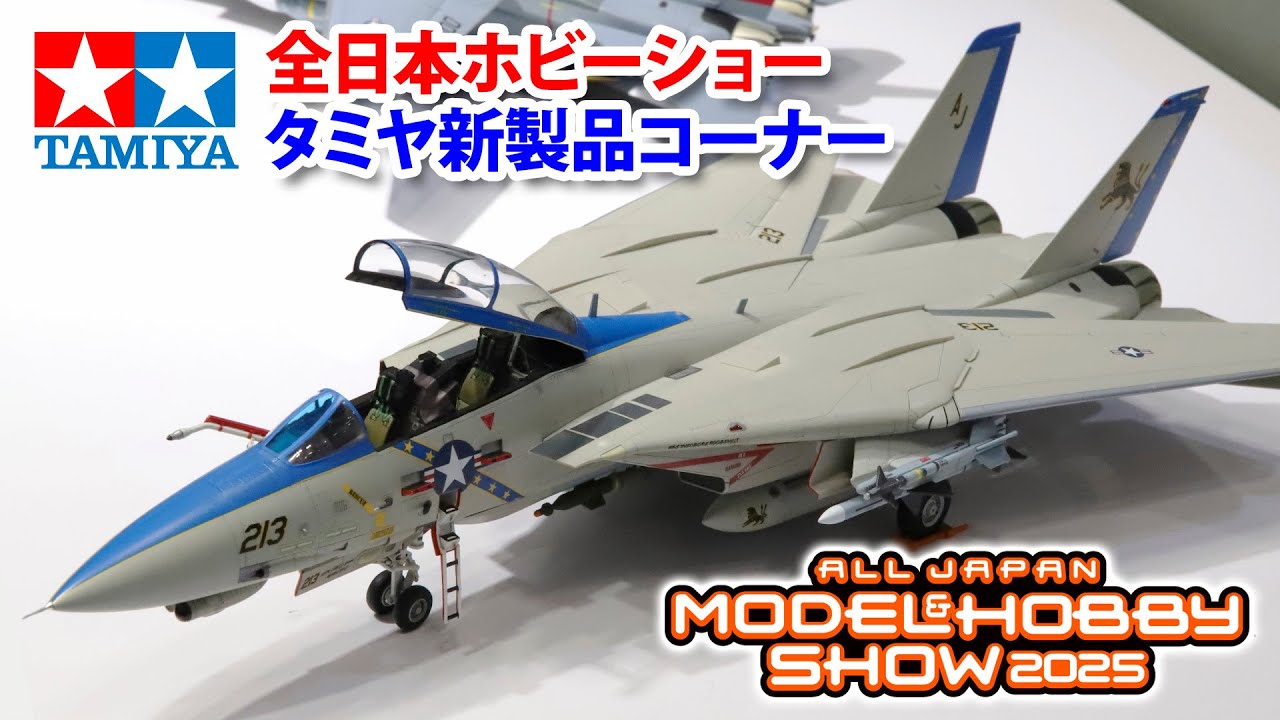 2025年10月】第63回 全日本模型ホビーショー・タミヤ新製品の展示を