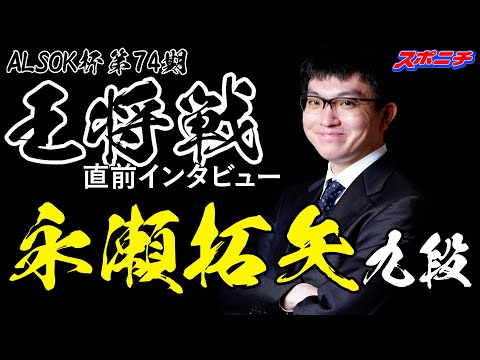 ALSOK Cup 74th Osho Championship 7-game match] Interview with 9th