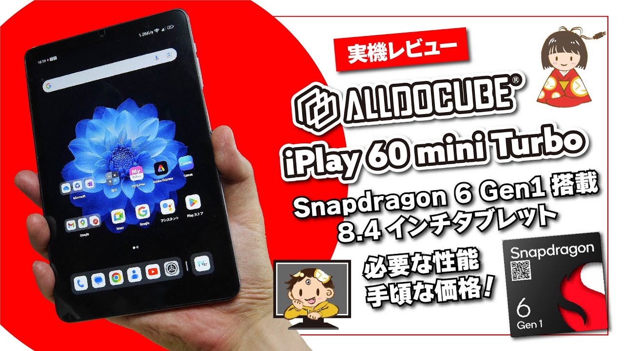 実機レビュー】Alldocube iPlay 60 mini Turbo｜パワフル！Snapdragon