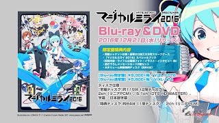 初音ミク「マジカルミライ 2016」Blu-ray＆DVD