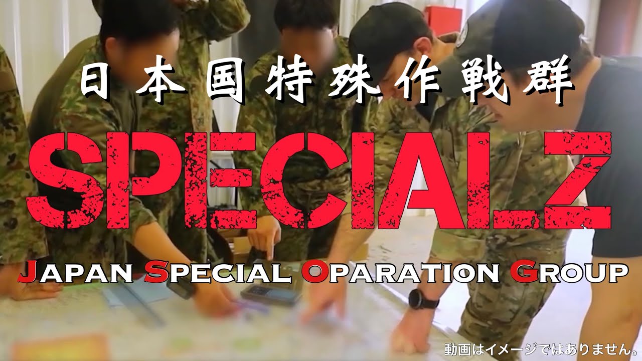 SPECIALZ ｜ 日本国特殊作戦群/Japan Special Operation Group;JSOG