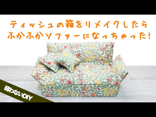 縫わないリメイク】ティッシュの空き箱がかわいいソファー型の小物入れ