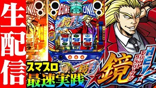 スマスロ生配信】最速実践 HEY!エリートサラリーマン鏡！パチンコ