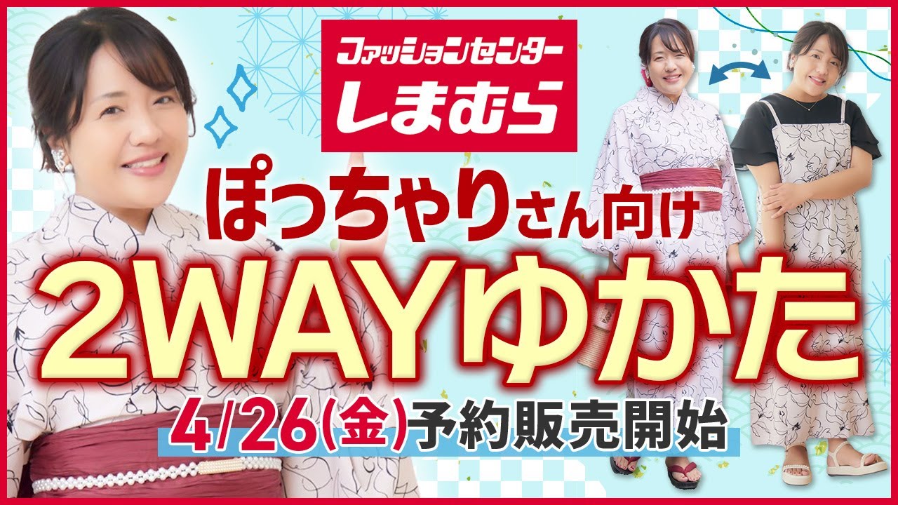 しまむら】4/26(金)初発売！大きいサイズの「2WAY浴衣」【Hinaコラボ