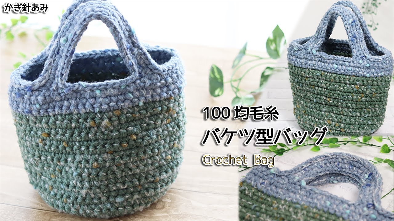 100 yen yarn] I made a bucket bag to carry in spring ☆ Crochet
