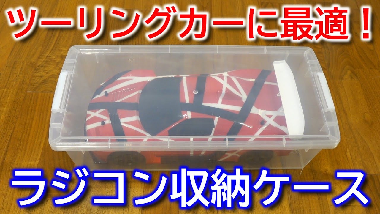 1/10 ツーリングカー用収納ケース ／ まるでラジコンのために作られ