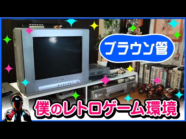 ブラウン管テレビでレトロゲーム！僕のゲーム環境をご紹介【SONY
