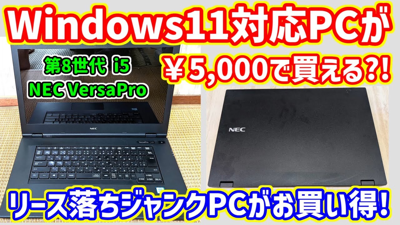 ジャンクPC】5000円で買ったWindows11対応ノートPC【NEC VersaPro