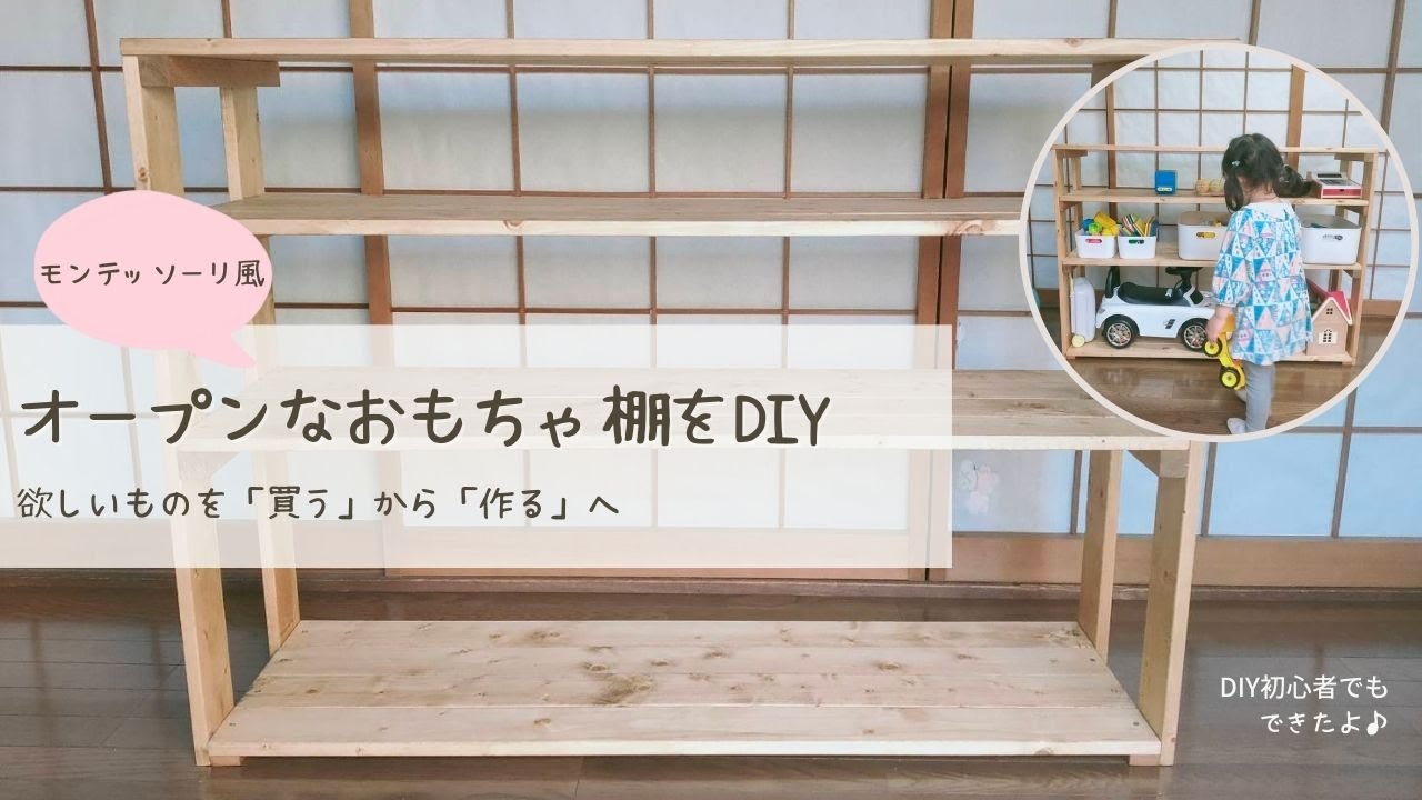 DIY】オープンなおもちゃ棚 家族みんなで作ったよ モンテッソーリ風