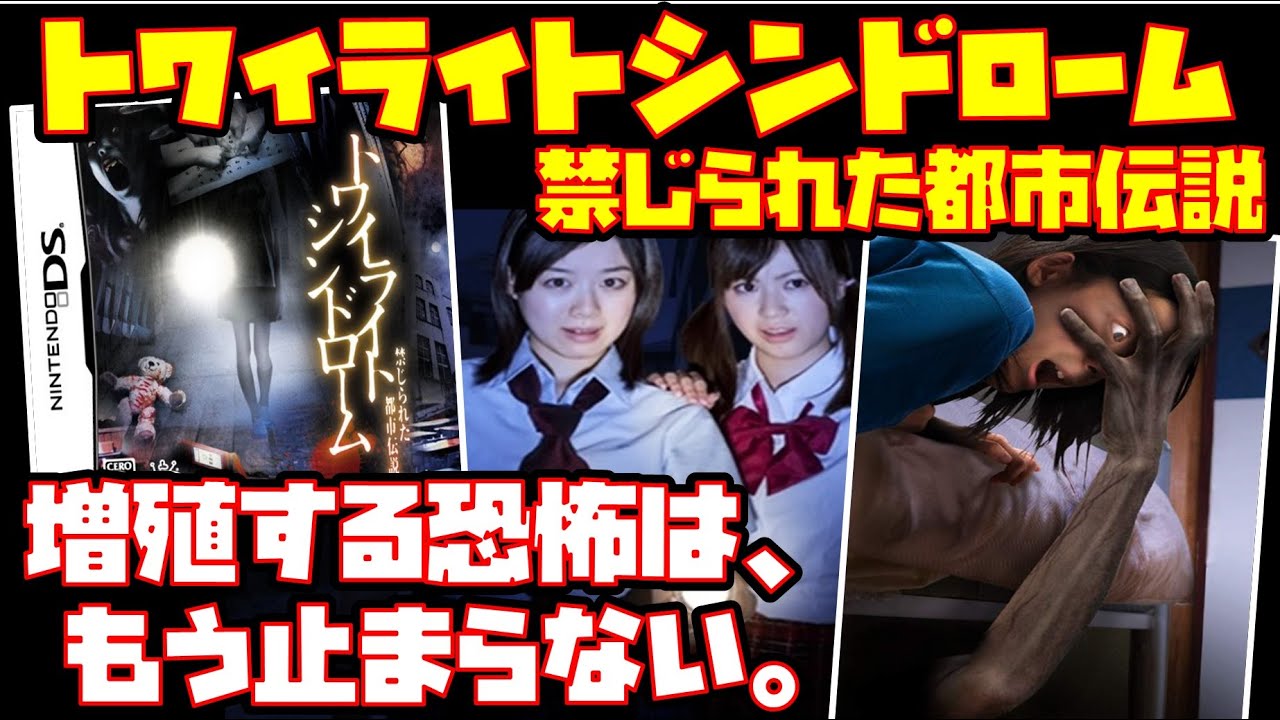 ゆっくり実況】トワイライトシンドローム 禁じられた都市伝説【増殖