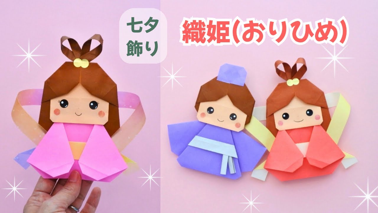 折り紙/七夕飾り】かわいい織姫の作り方｜How to Make Orihime