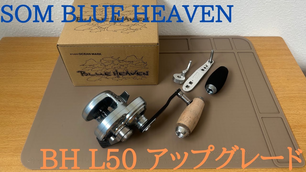 ブルーヘブンのアップグレード【スタジオオーシャンマークBH L50レバー
