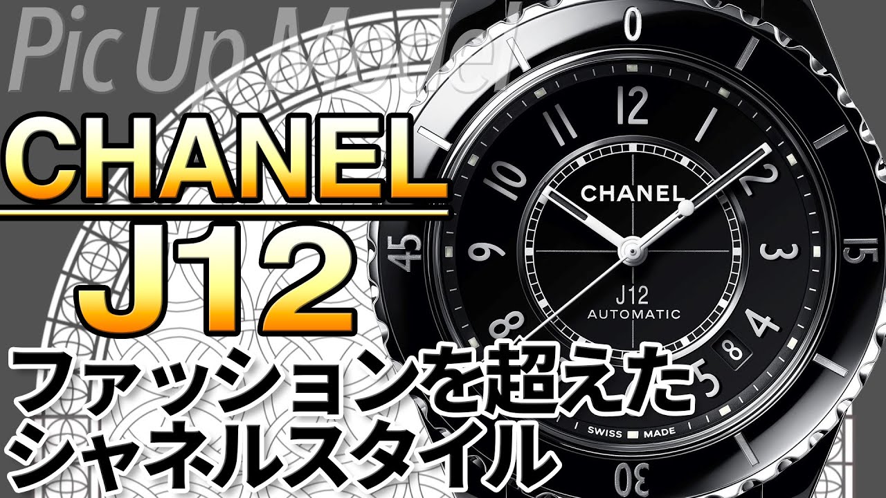 The charm of the CHANEL J12! A new generation icon watch for the