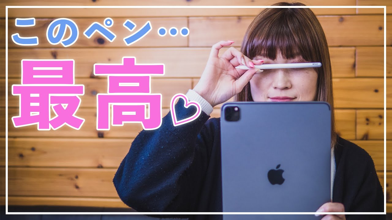 2020 新型 iPad Pro 11インチでApple Pencil(第2世代)使ったら最高で