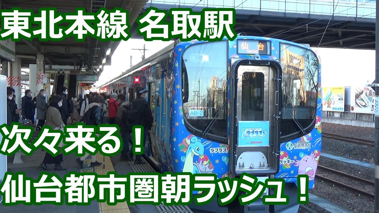 仙台都市圏朝の重量級ラッシュ！】東北本線・常磐線・仙台空港アクセス