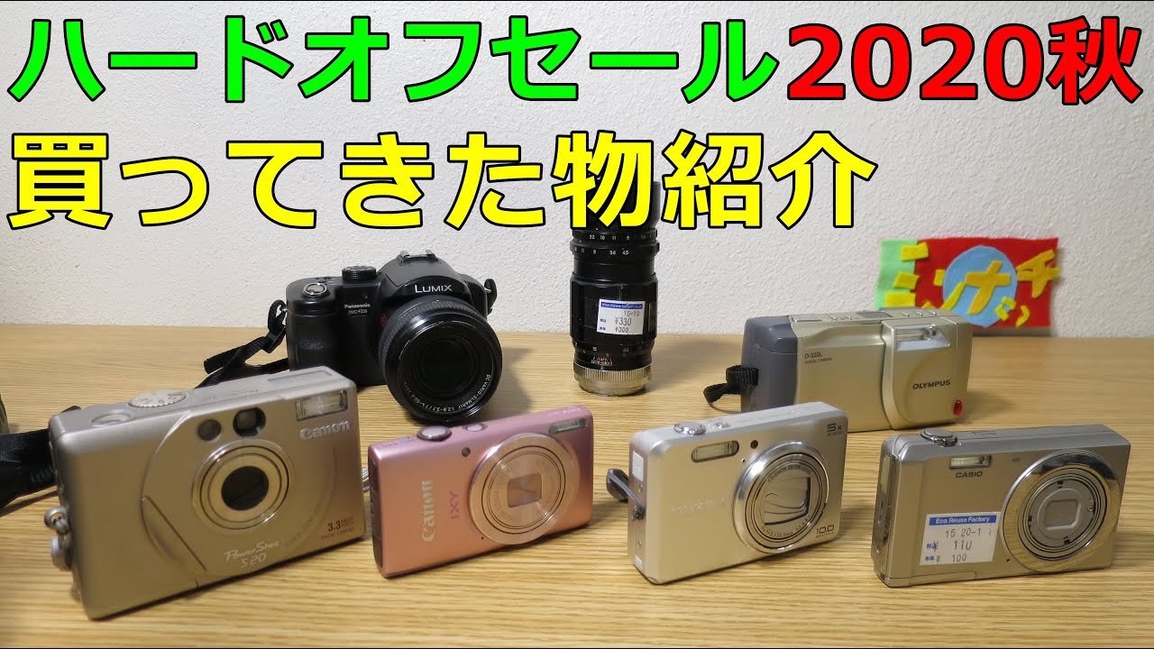 ジャンク】動作未チェックで買ってきた110円カメラ(高級コンデジ有