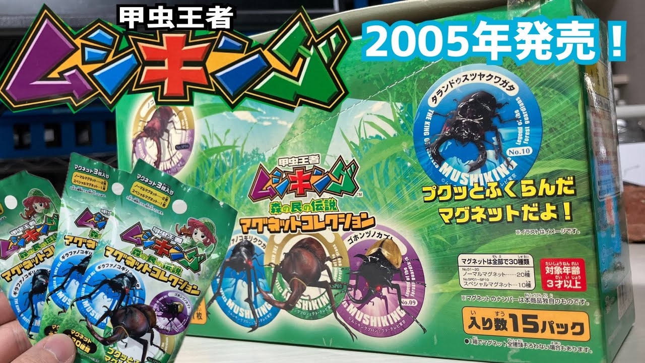 ムシキング】未開封パック開封に手を出してしまいました - YouTube