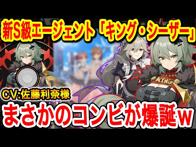 ゼンゼロ】Ver.1.2新S級エージェント「キング・シーザー」の声優が