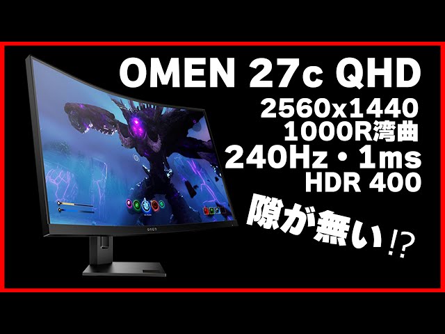 27インチ湾曲モニター】OMEN 27c QHD 湾曲ディスプレイ・低価格で隙が