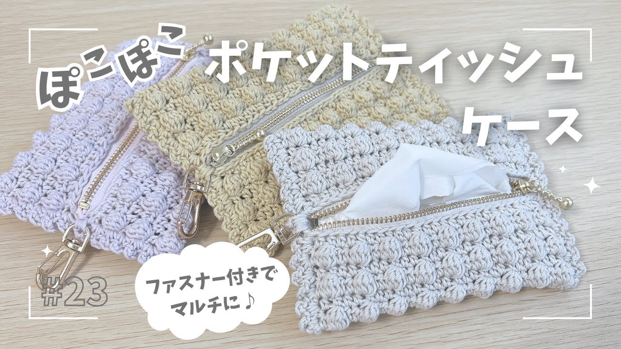 ぽこぽこ第二弾！！お出かけ☆ポケットティッシュケース - YouTube