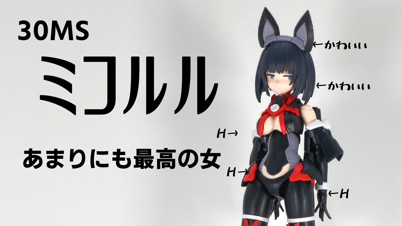 30MS ミコルル ターボコスチュームα 30MM ブーストワイルドバイク