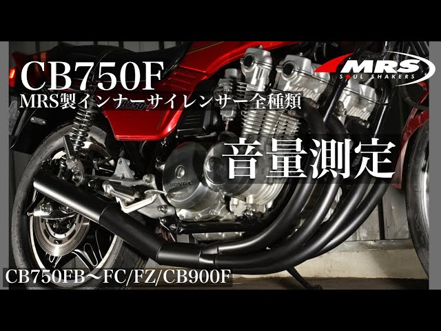 CB750Fショート管マフラー【MRS製】音量測定Φ70全種類 - YouTube