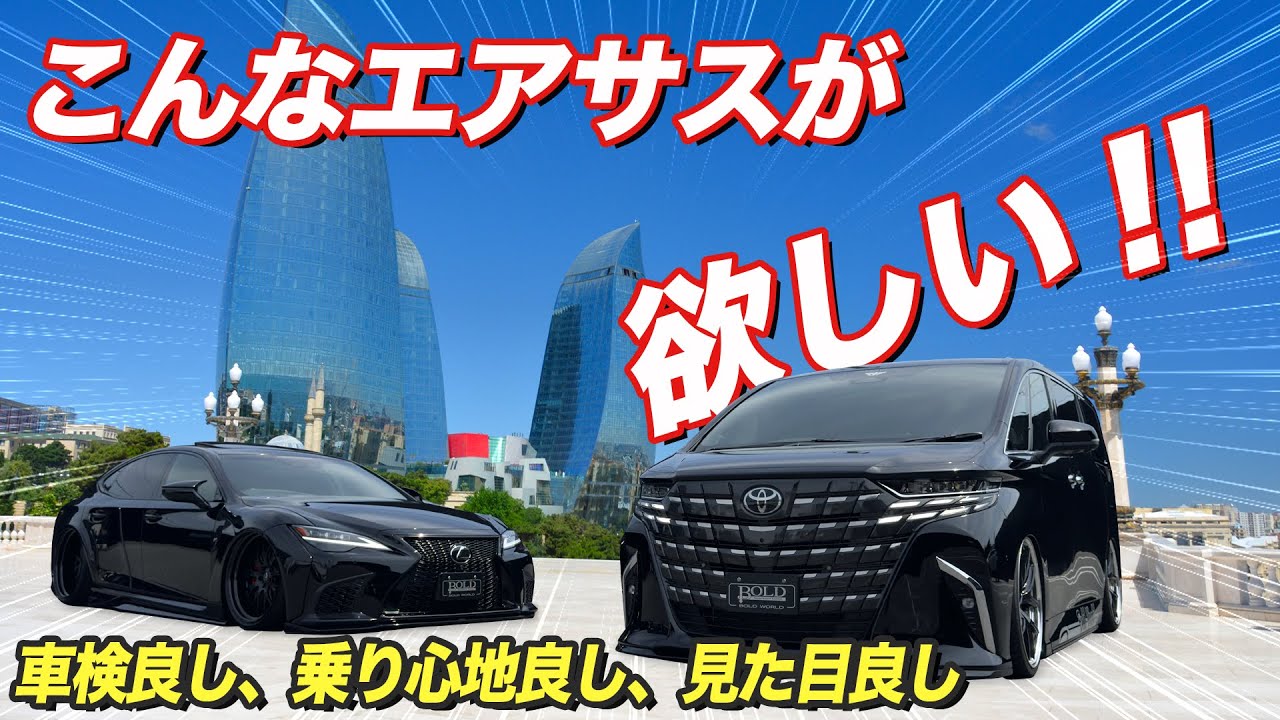 車検対応】超高速＆静音！40系アルファード最速エアサス登場！安全性と